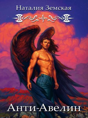 cover image of Анти-Авелин